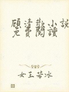 顾清欢小说全文免费阅读