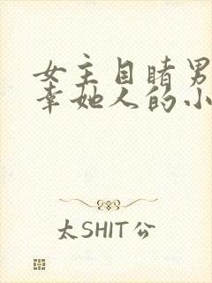 女主目睹男主宠幸她人的小说