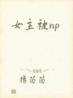 女主被np