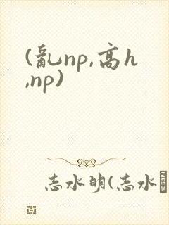 (乱np,高h,np)封面
