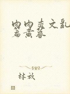 肉肉爽文乱交短篇黄蓉