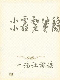 小雪和他的父亲小说免费阅读