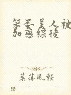 笨蛋美人被迫参加恋综后