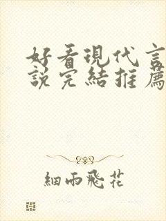 好看现代言情小说完结推荐经典小说