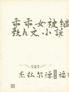 乖乖女被继夫调教h文小说