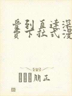 爱到直达深处免费下拉式漫画封面