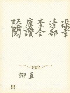 陆尘李清瑶免费阅读全部章节目录封面