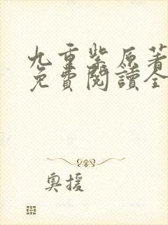 九重紫原著小说免费阅读全文未删减