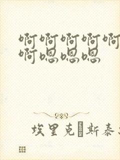 啊啊啊啊啊啊啊啊嗯嗯嗯封面