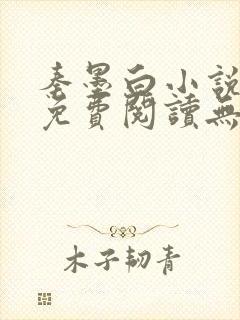 秦墨白小说全文免费阅读无弹窗