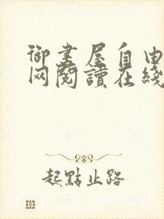 御书屋自由小说网阅读在线阅读免费