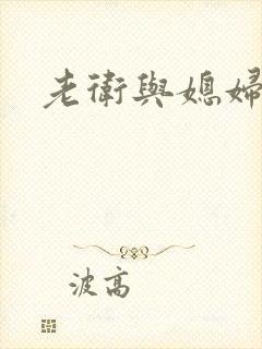 老卫与媳妇淑蓉