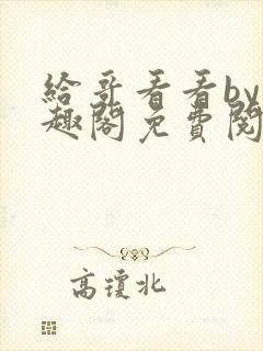 给哥看看by笔趣阁免费阅读