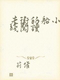 老卫的船小说在线阅读封面