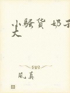 小骚货 奶子真大