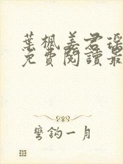 叶枫姜君瑶全文免费阅读最新章节