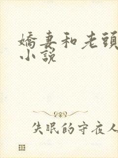 娇妻和老头的h小说