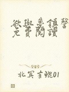 欲与梦镇謦全文免费阅读