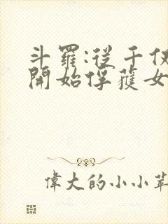 斗罗:从千仞雪开始俘获女神 小说