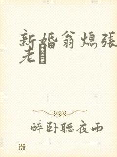 新婚翁熄张敏和老朳