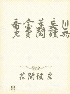 乔念叶妄川全文免费阅读无弹窗笔趣阁封面