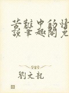 苦难中的情欲小说笔趣阁免费阅读