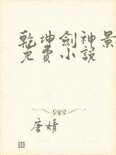 乾坤剑神景言 免费小说