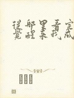 从哪里看完结一觉醒来我成了虐文女主