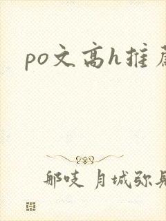 po文高h推荐封面