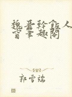 魏晋干饭人无弹窗笔趣阁