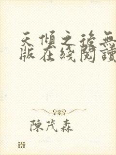 天倾之后无删减版在线阅读