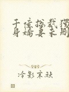 千亿总裁独宠替身娇妻未删减