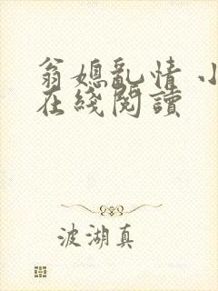 翁媳乱情 小说在线阅读