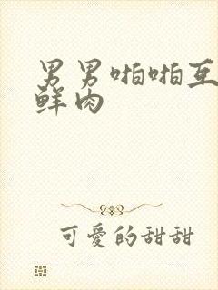 男男啪啪互口小鲜肉封面