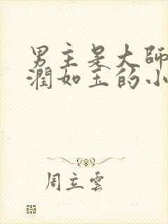 男主是大师兄温润如玉的小说