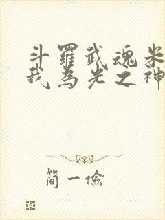 斗罗武魂米瑞斯我为光之神全文免费阅读