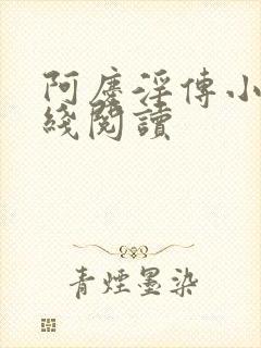 阿庆淫传小说在线阅读
