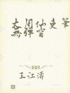 大周仙吏笔趣阁无弹窗