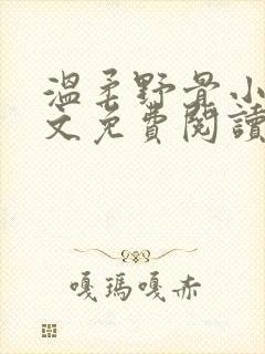 温柔野骨小说全文免费阅读