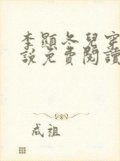 李显冬儿穿越小说免费阅读无弹窗