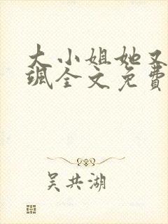 大小姐她又美又飒全文免费阅读正文