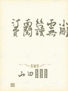 汀南丝雨小说免费阅读无删减