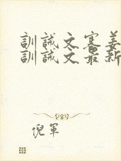 训诫文塞姜木马训诫文最新章节小说