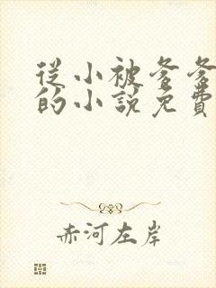 从小被爹爹开发的小说免费阅读全文