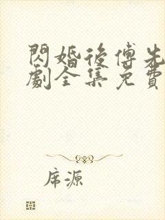 闪婚后傅先生短剧全集免费观看