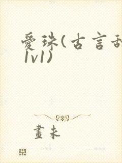 爱珠(古言甜宠 1v1)