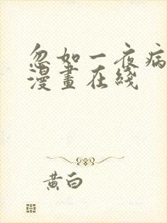 忽如一夜病娇来漫画在线