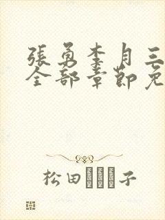 张勇李月三姐妹全部章节免费阅读