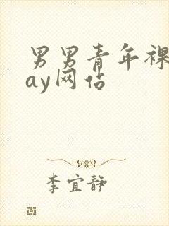 男男青年裸体gay网站