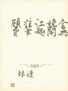 顾准江娆全文免费笔趣阁无弹窗